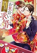お見合い求婚～次期社長の抑えきれない独占愛～ (ベリーズ文庫)