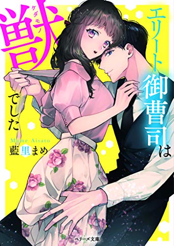 エリート御曹司は獣でした (ベリーズ文庫)