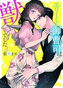 エリート御曹司は獣でした (ベリーズ文庫)