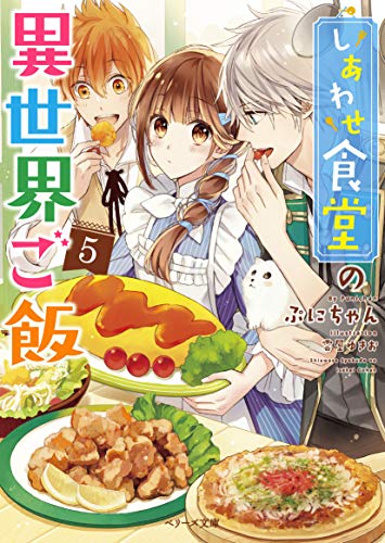 しあわせ食堂の異世界ご飯5 (ベリーズ文庫)