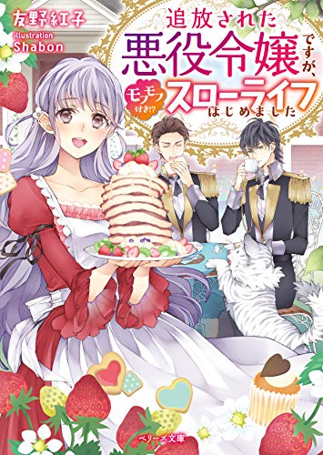 追放された悪役令嬢ですが、モフモフ付き!?スローライフはじめました (ベリーズ文庫)