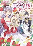 追放された悪役令嬢ですが、モフモフ付き!?スローライフはじめました (ベリーズ文庫)
