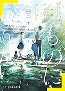 そういふものにわたしはなりたい(仮)