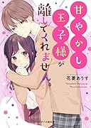 甘やかし王子様が離してくれません。 ケータイ小説文庫