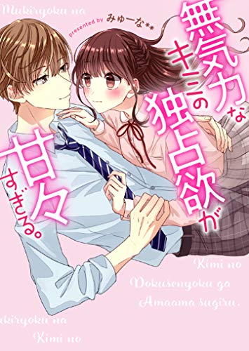 無気力なキミの独占欲が甘々すぎる。 ケータイ小説文庫