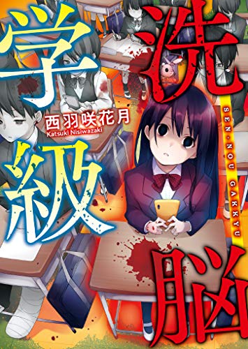 洗脳学級 野いちご文庫