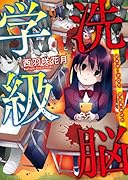 洗脳学級 野いちご文庫