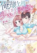 俺様上司が甘すぎるケモノに豹変!?~愛の巣から抜け出せません~