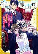 冷徹御曹司のお気に召すまま〜旦那様は本当はいつだって若奥様を甘やかしたい〜
