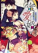 蜜愛婚～極上御曹司とのお見合い事情～