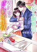イジワル御曹司と契約妻のかりそめ新婚生活