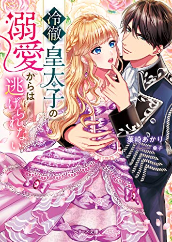冷徹皇太子の溺愛からは逃げられない
