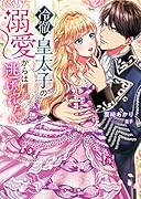 冷徹皇太子の溺愛からは逃げられない