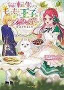 ポンコツ令嬢に転生したら、もふもふから王子のメシウマ嫁に任命されました