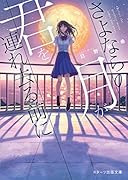 さよならの月が君を連れ去る前に