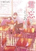 君を忘れたそのあとに。