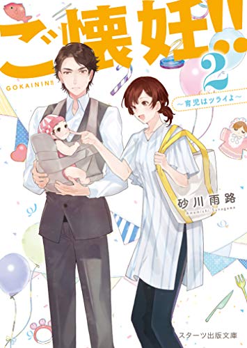 ご懐妊‼2〜育児はツライよ〜