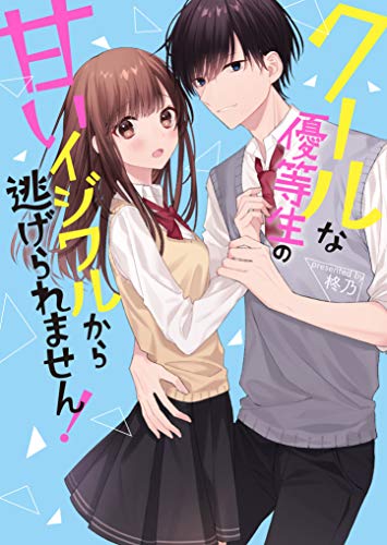 クールな優等生の甘いイジワルから逃げられません! ケータイ小説文庫