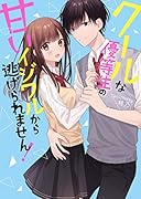 クールな優等生の甘いイジワルから逃げられません! ケータイ小説文庫