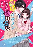強引なイケメンに、なぜか独り占めされています。 ケータイ小説文庫