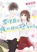 君の笑顔は、俺が絶対守るから。 野いちご文庫