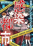 感染都市〜恐怖のゾンビウイルス〜 野いちご文庫