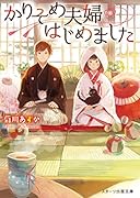 偽夫婦の縁結びカフェ(仮)