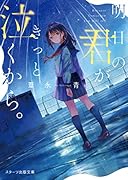明日の君がきっと泣くから(仮)