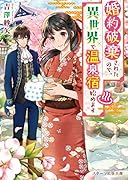 転生令嬢の異世界ほっこり温泉物語(仮)