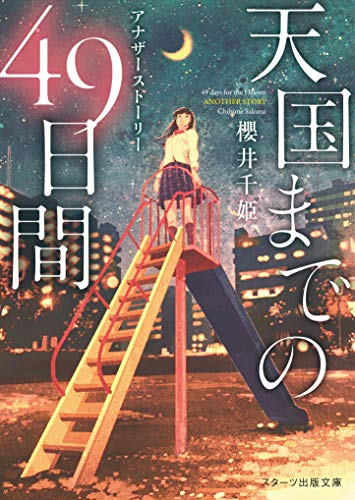 天国までの49日間 2(仮)