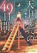 天国までの49日間 2(仮)