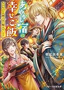 あやかしお宿の幸せご飯〜もふもふの旦那さまに嫁入りします〜