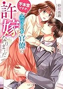 (仮)あなたのことが大嫌い〜許嫁はエリート官僚〜