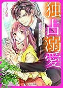 (仮)ソムニウム〜イジワルな起業家社長と見る、甘い甘い夢