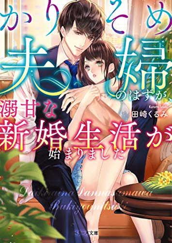 (仮)大嫌いな私の旦那様は不器用につき、