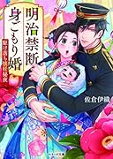 (仮)禁断婚〜明治に咲く恋の花〜