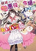 (仮)破滅エンドはおことわりなので、しあわせご飯を探しに出かけてもいいですか?