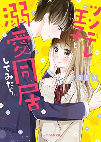 このまま、俺におぼれちゃいなよ。 ケータイ小説文庫