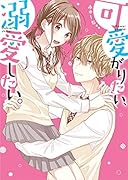 可愛がりたい溺愛したい。 ケータイ小説文庫