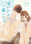 俺がきみの一番になる。 野いちご文庫