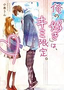 俺の「好き」は、キミ限定。 野いちご文庫