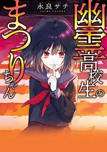 幽霊高校生のまつりちゃん (野いちご文庫) 野いちご文庫