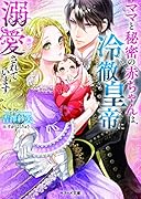 ママと秘密の赤ちゃんは、冷徹皇帝に溺愛されています (ベリーズ文庫)