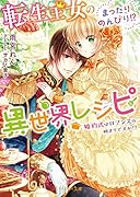 転生王女のまったりのんびり!?異世界レシピ〜婚約式はロマンスの始まりですか!?〜 (ベリーズ文庫)