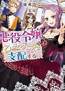 悪役令嬢、乙女ゲームを支配する (ベリーズ文庫)