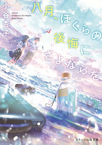 八月、ぼくらの後悔にさよならを (スターツ出版文庫)
