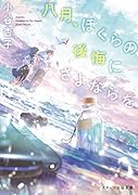 八月、ぼくらの後悔にさよならを (スターツ出版文庫)
