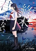 その終末に君はいない。 (スターツ出版文庫)
