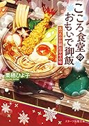 こころ食堂のおもいで御飯~あったかお鍋は幸せの味~ (スターツ出版文庫)
