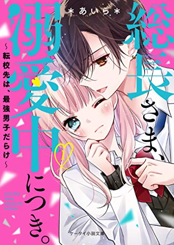 総長さま、溺愛中につき。1~転校先は、最強男子だらけ~ (ケータイ小説文庫) ケータイ小説文庫